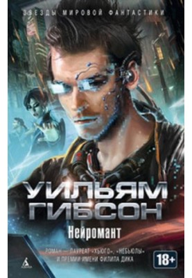 Нейромант. Збірка
