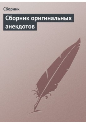 Сборник оригинальных анекдотов