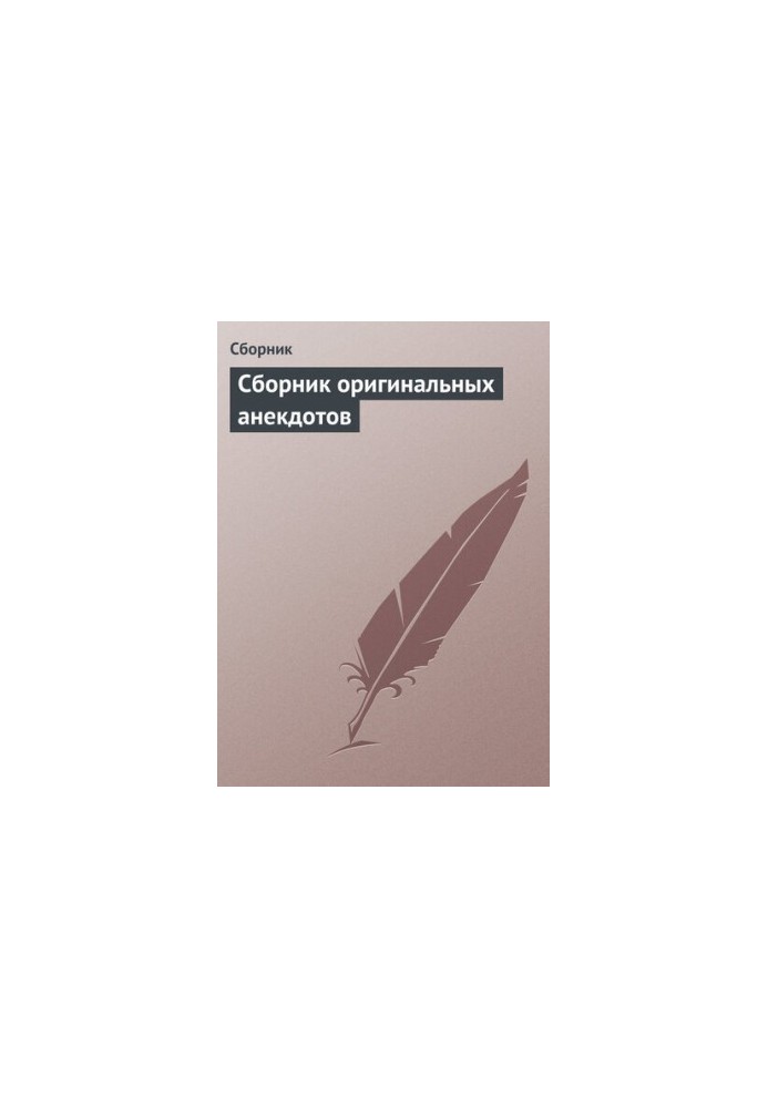 Сборник оригинальных анекдотов