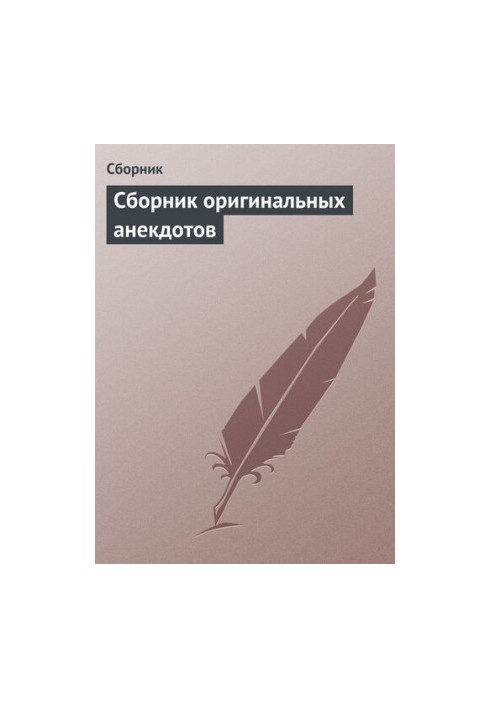 Сборник оригинальных анекдотов