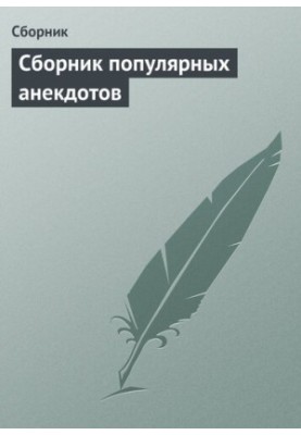 Сборник популярных анекдотов