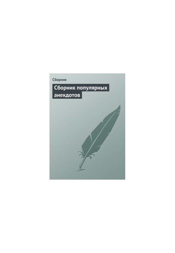 Сборник популярных анекдотов