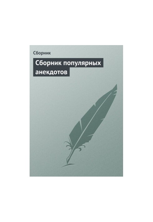 Сборник популярных анекдотов