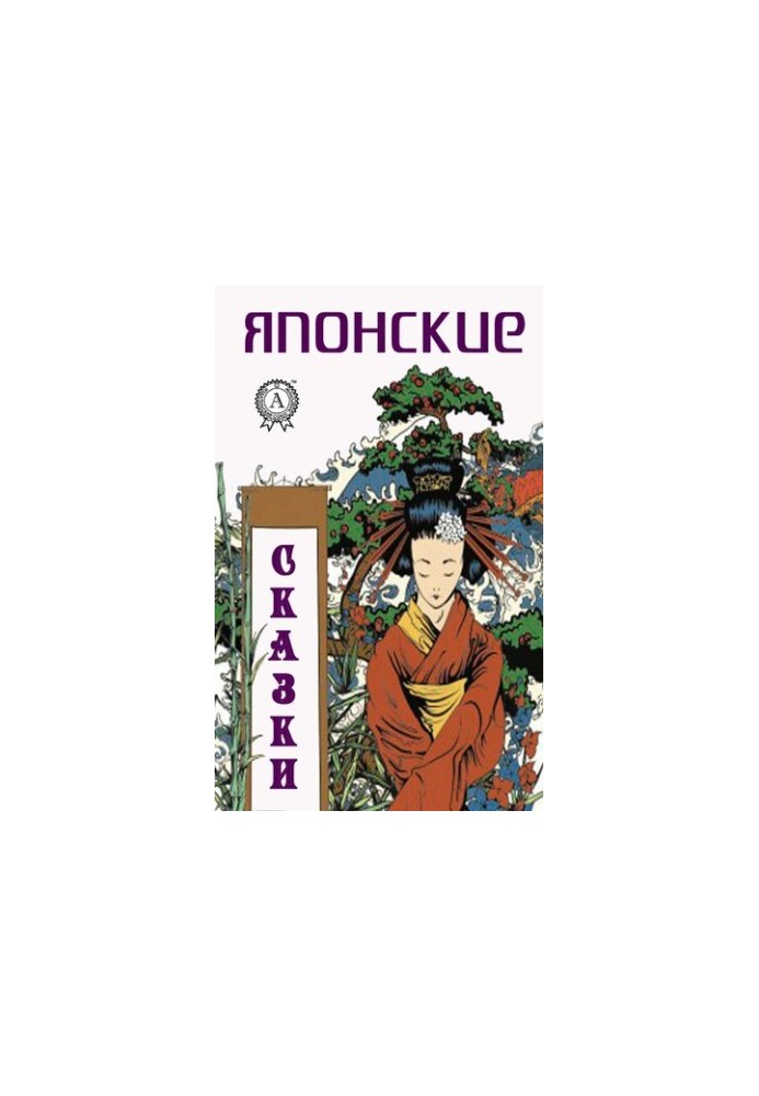Японские сказки