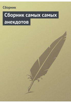 Сборник самых самых анекдотов