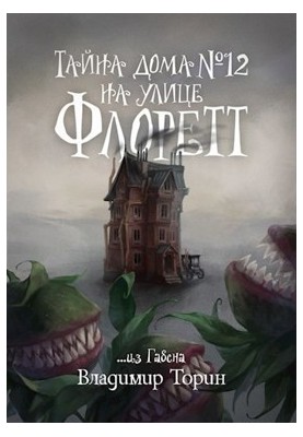 Тайна дома № 12 на улице Флоретт