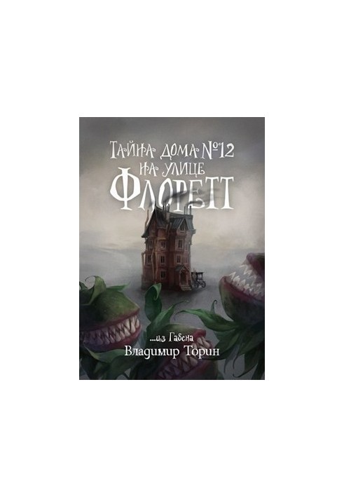 Тайна дома № 12 на улице Флоретт