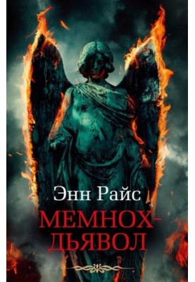 Memnoh Devil