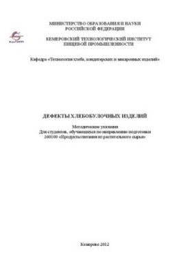 Defects of bakery products : Methodical instructions For students studying in the direction of training 260100