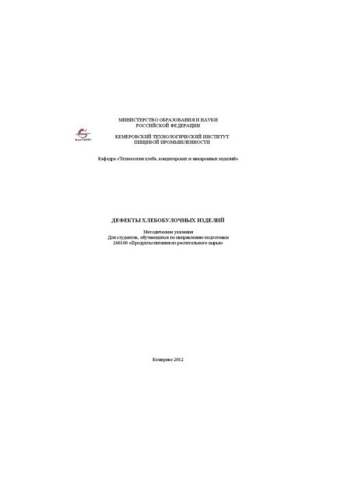 Defects of bakery products : Methodical instructions For students studying in the direction of training 260100