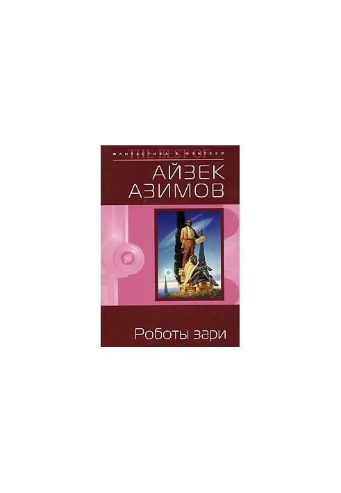 Роботы зари [Роботы утренней зари]