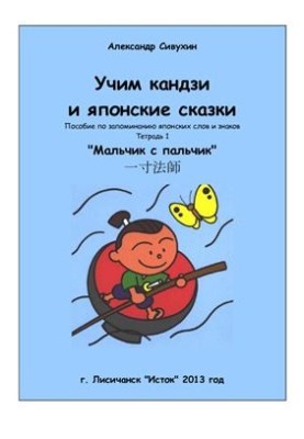 Учим кандзи и японские сказки. Тетрадь 1. Мальчик с пальчик