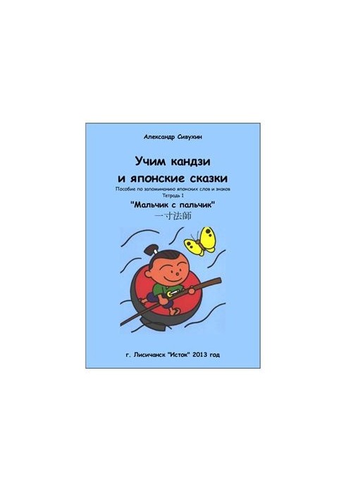 Учим кандзи и японские сказки. Тетрадь 1. Мальчик с пальчик