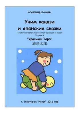 Учим кандзи и японские сказки. Тетрадь 6. Урасима Таро