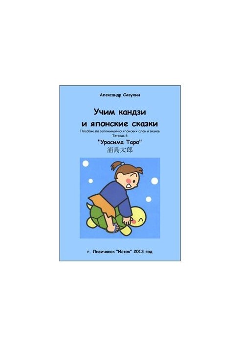 Учим кандзи и японские сказки. Тетрадь 6. Урасима Таро