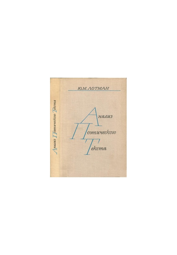 Analysis of poetic text. Structure of the verse : Manual for students