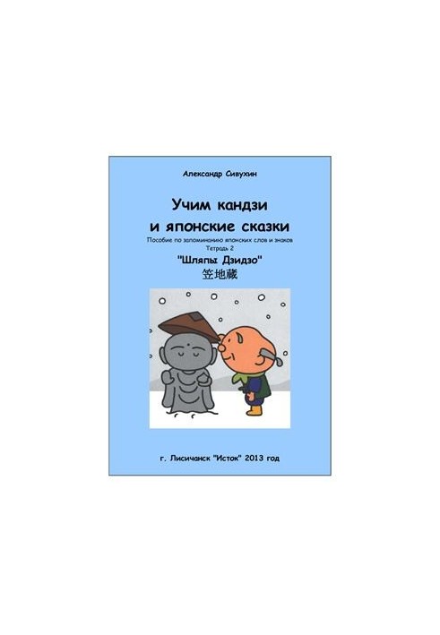 Учим кандзи и японские сказки. Тетрадь 2. Шляпы Дзидзо