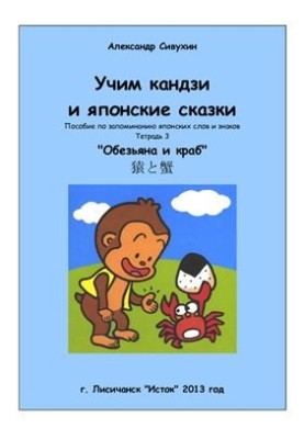 Учим кандзи и японские сказки. Тетрадь 3. Обезьяна и краб