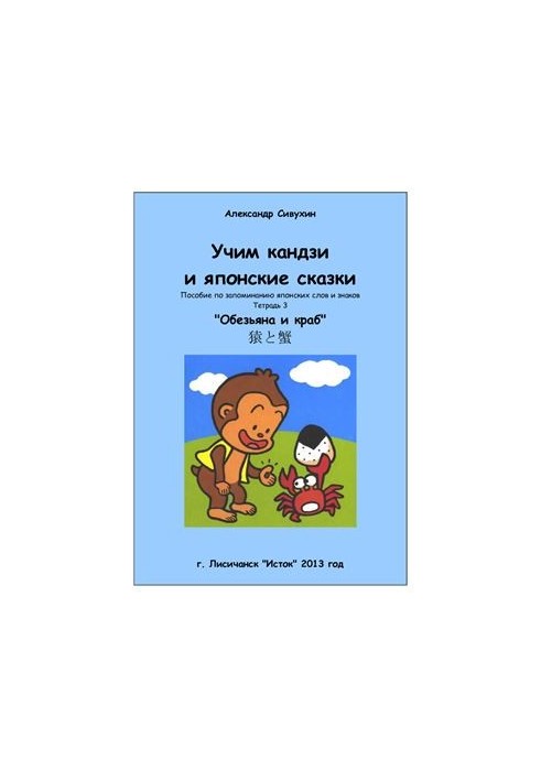 Учим кандзи и японские сказки. Тетрадь 3. Обезьяна и краб