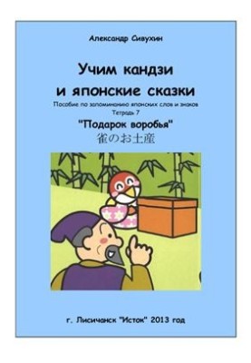 Учим кандзи и японские сказки. Тетрадь 7. Подарок воробья