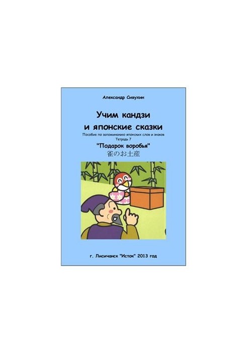 Учим кандзи и японские сказки. Тетрадь 7. Подарок воробья