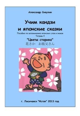 Учим кандзи и японские сказки. Тетрадь 4. Цветы старика
