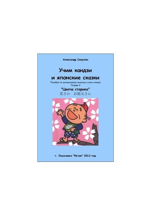 Учим кандзи и японские сказки. Тетрадь 4. Цветы старика