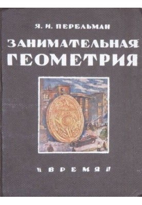 Занимательная геометрия на вольном воздухе и дома