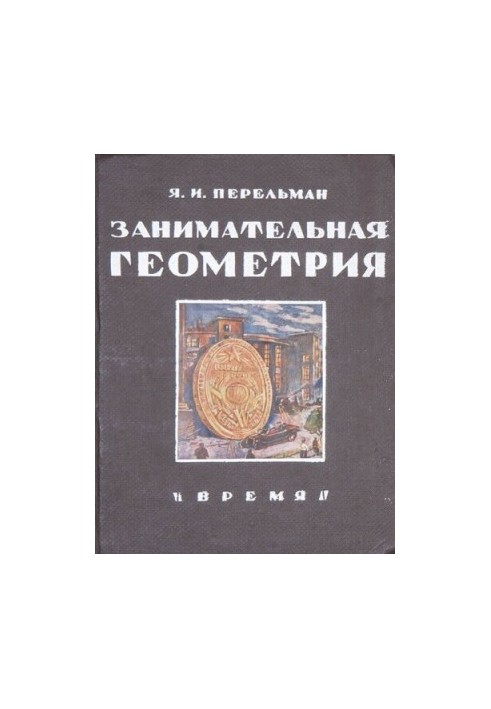 Занимательная геометрия на вольном воздухе и дома