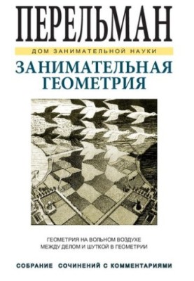 Занимательная геометрия