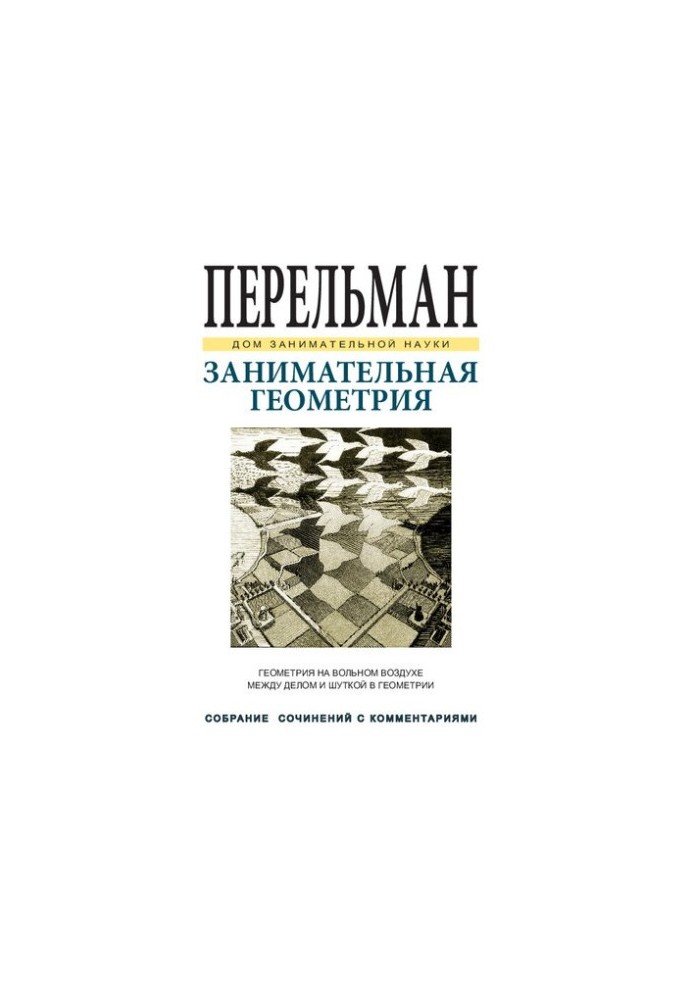 Занимательная геометрия