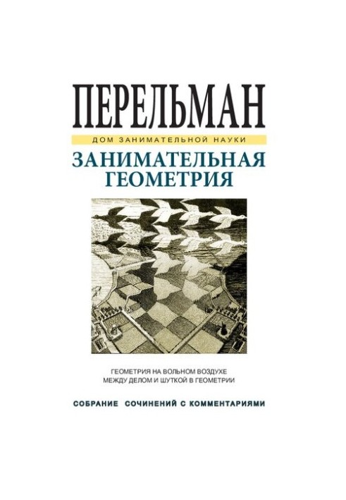 Занимательная геометрия
