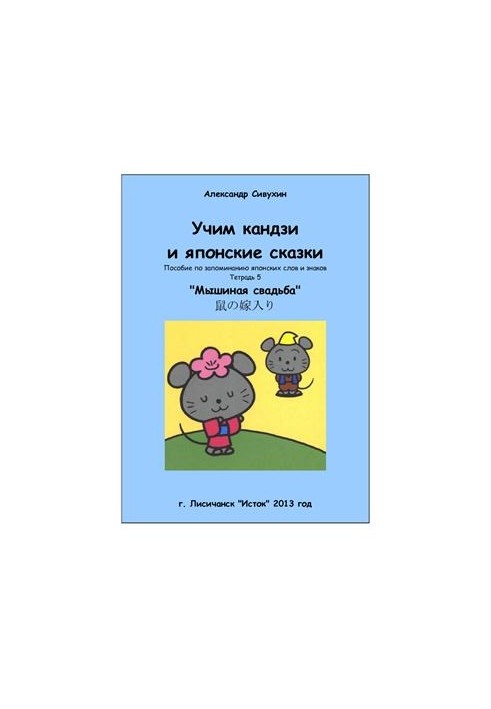 Учим кандзи и японские сказки. Тетрадь 5. Мышиная свадьба