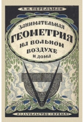 Занимательная геометрия на вольном воздухе и дома