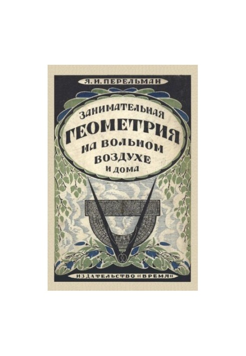 Занимательная геометрия на вольном воздухе и дома