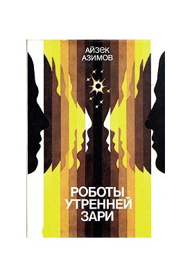 Роботы утренней зари