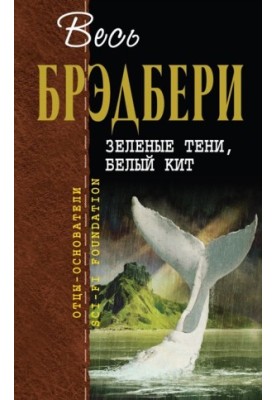 Зеленые тени, Белый Кит