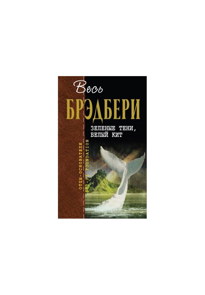 Зеленые тени, Белый Кит