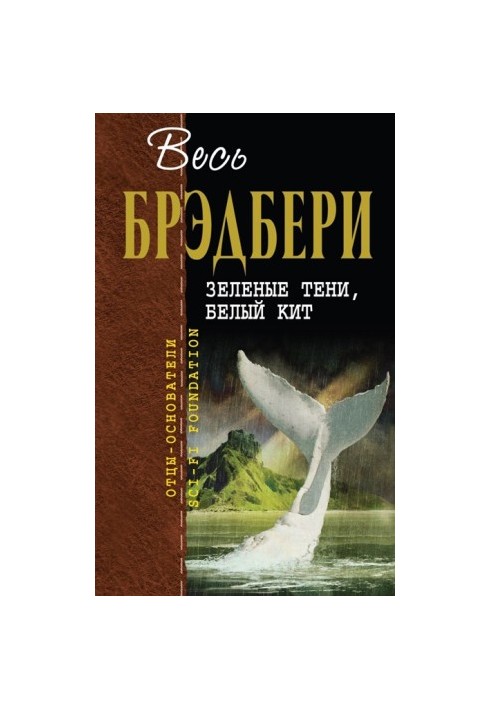 Зеленые тени, Белый Кит