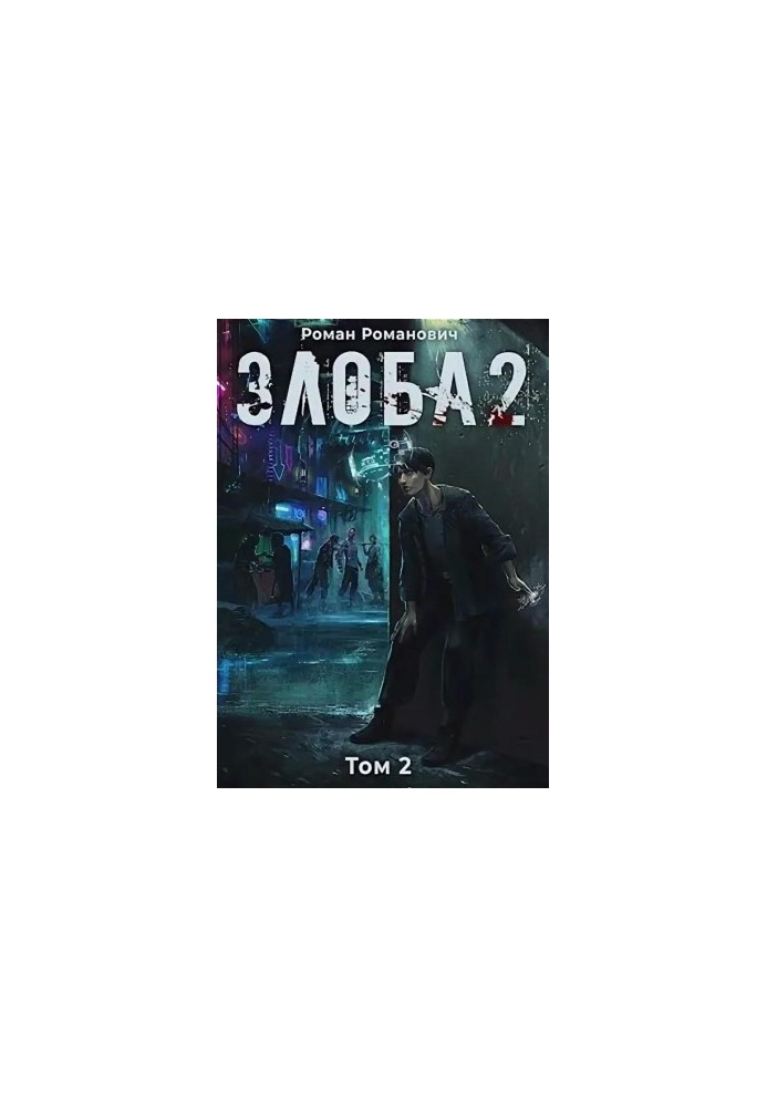 Злоба 2