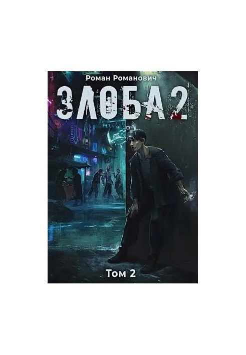 Злоба 2