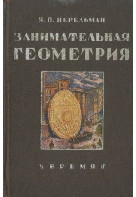 Занимательная геометрия на вольном воздухе и дома