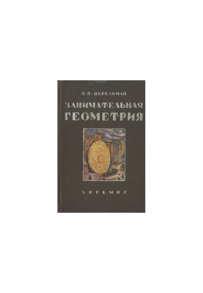 Занимательная геометрия на вольном воздухе и дома