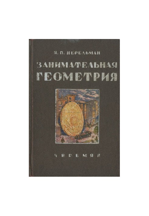 Занимательная геометрия на вольном воздухе и дома