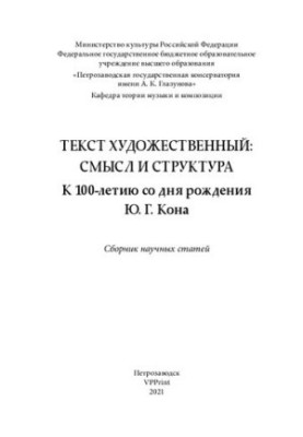 Художній текст: сенс і структура. До 100-річчя з дня народження Ю. Г. Кона: збірник наукових статей