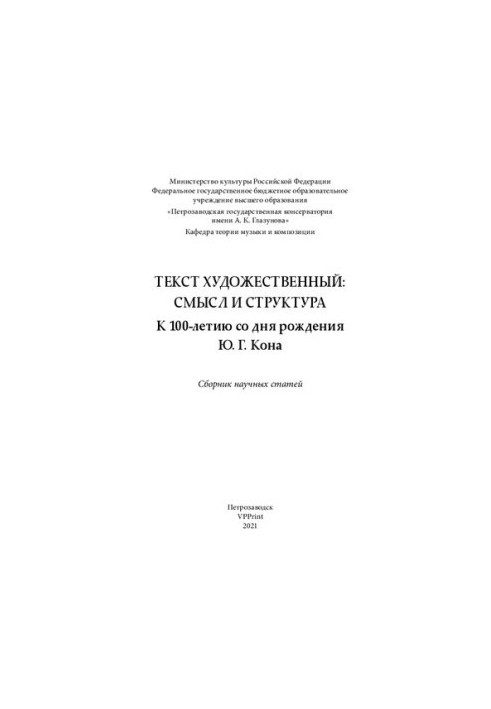 Художній текст: сенс і структура. До 100-річчя з дня народження Ю. Г. Кона: збірник наукових статей