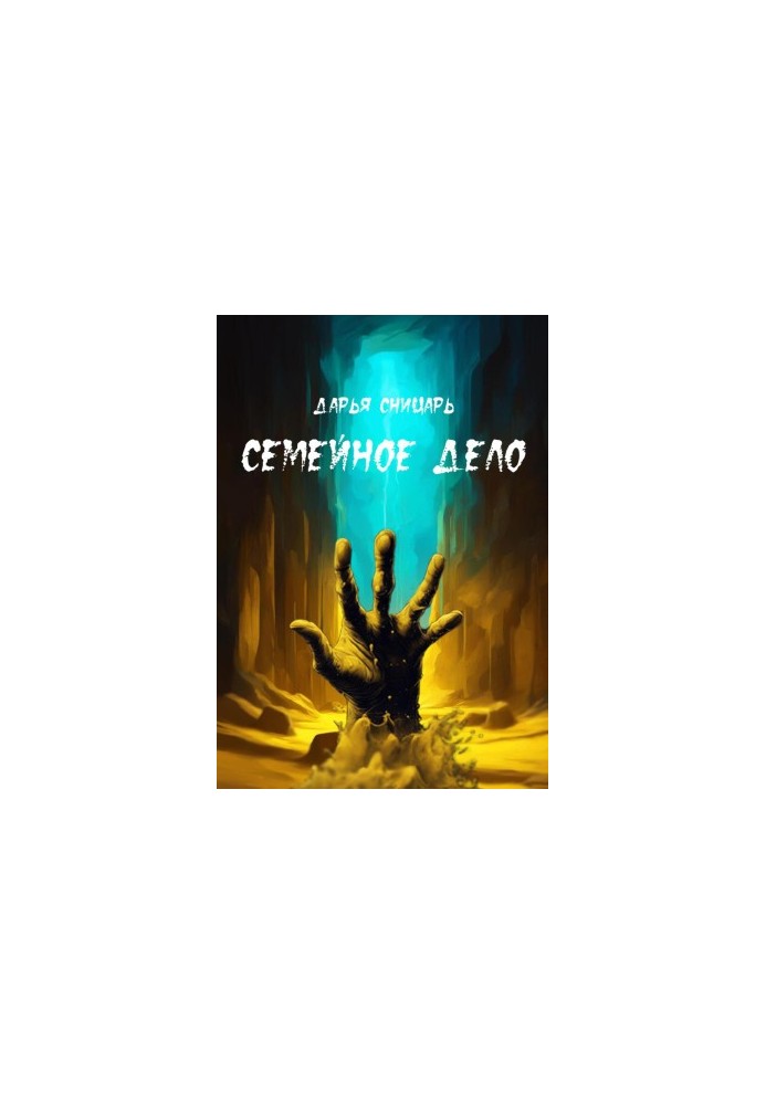 Семейное дело