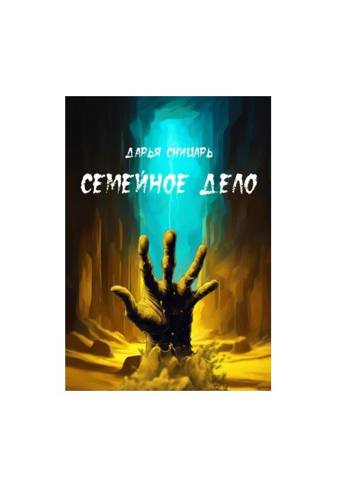 Семейное дело