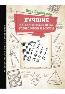 Найкращі математичні ігри, головоломки та фокуси. Фокуси та розваги. Жива математика