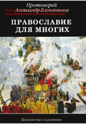 Orthodoxy for many [Electronic resource] : excerpts from the diary and other records : [0+]